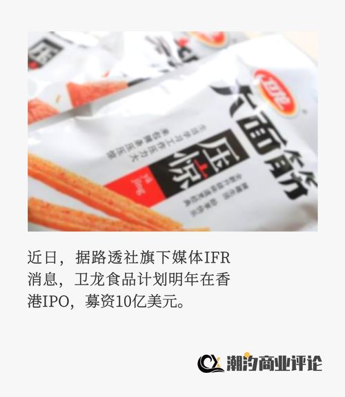 辣條一哥衛龍食品上市記 營銷易玩，標簽難改
