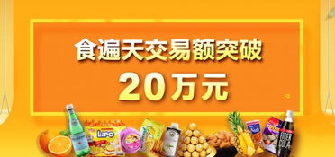 食遍天助力商家實(shí)現(xiàn)20萬元食品銷售佳績