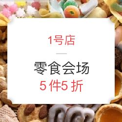 1號店食品會場限時狂歡 5件5折，發現你不可錯過的超值美味
